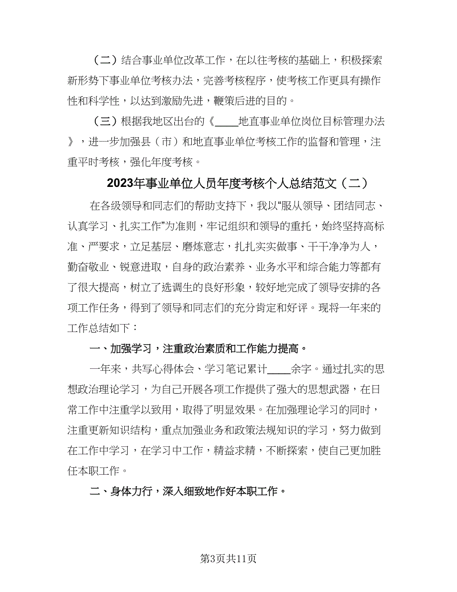 2023年事业单位人员年度考核个人总结范文（5篇）_第3页