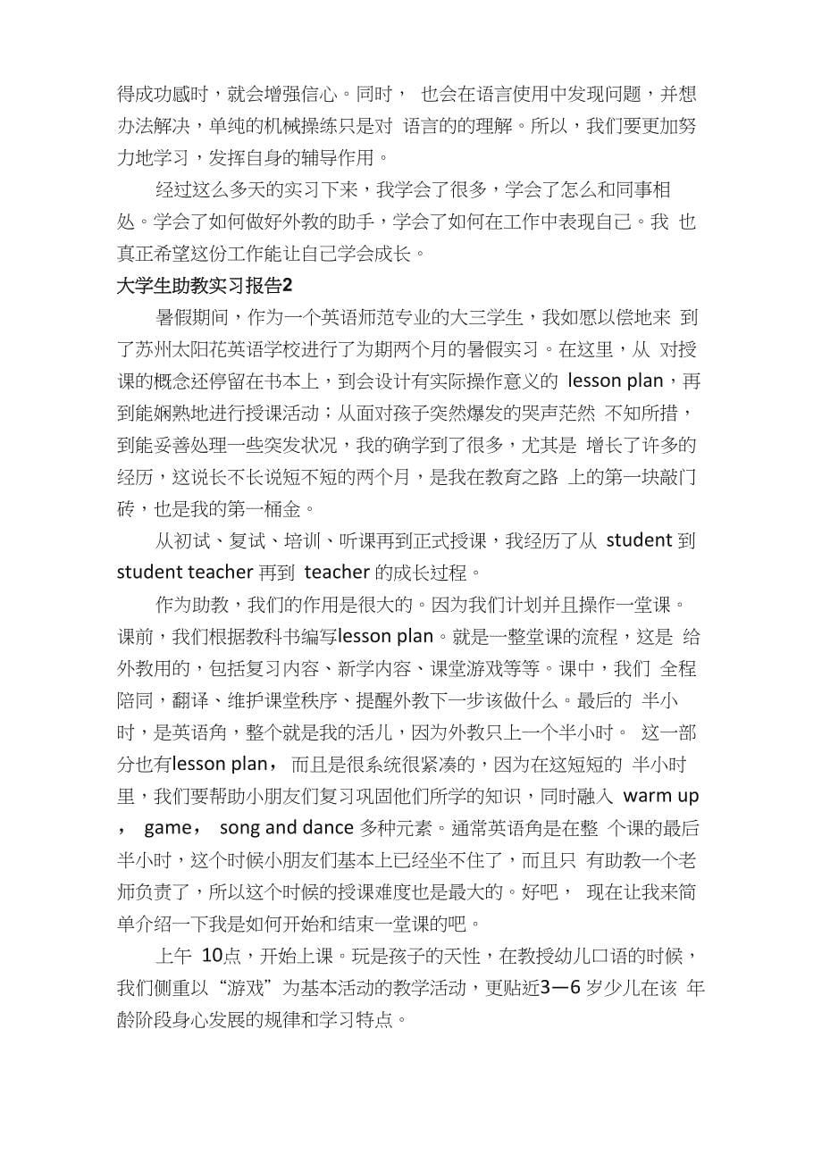 大学生助教实习报告（精选6篇）_第5页