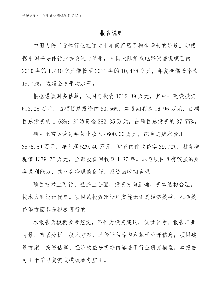广东半导体测试项目建议书【范文】_第1页