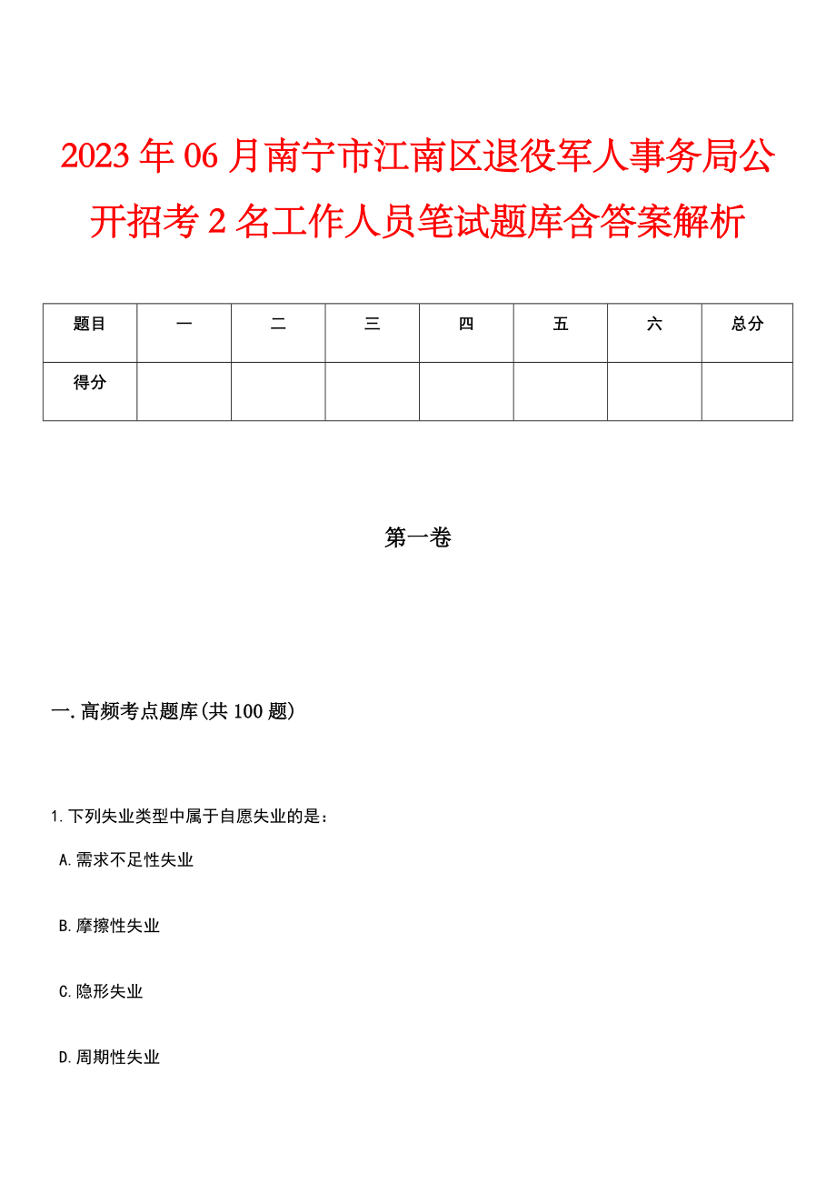 2023年06月南宁市江南区退役军人事务局公开招考2名工作人员笔试题库含答案解析_第1页