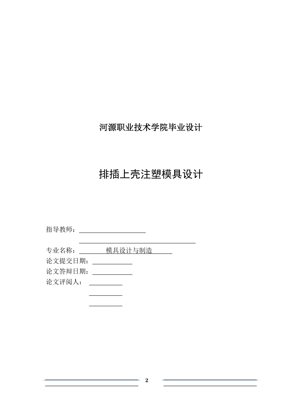 排插上壳注射模具设计说明书.doc_第2页