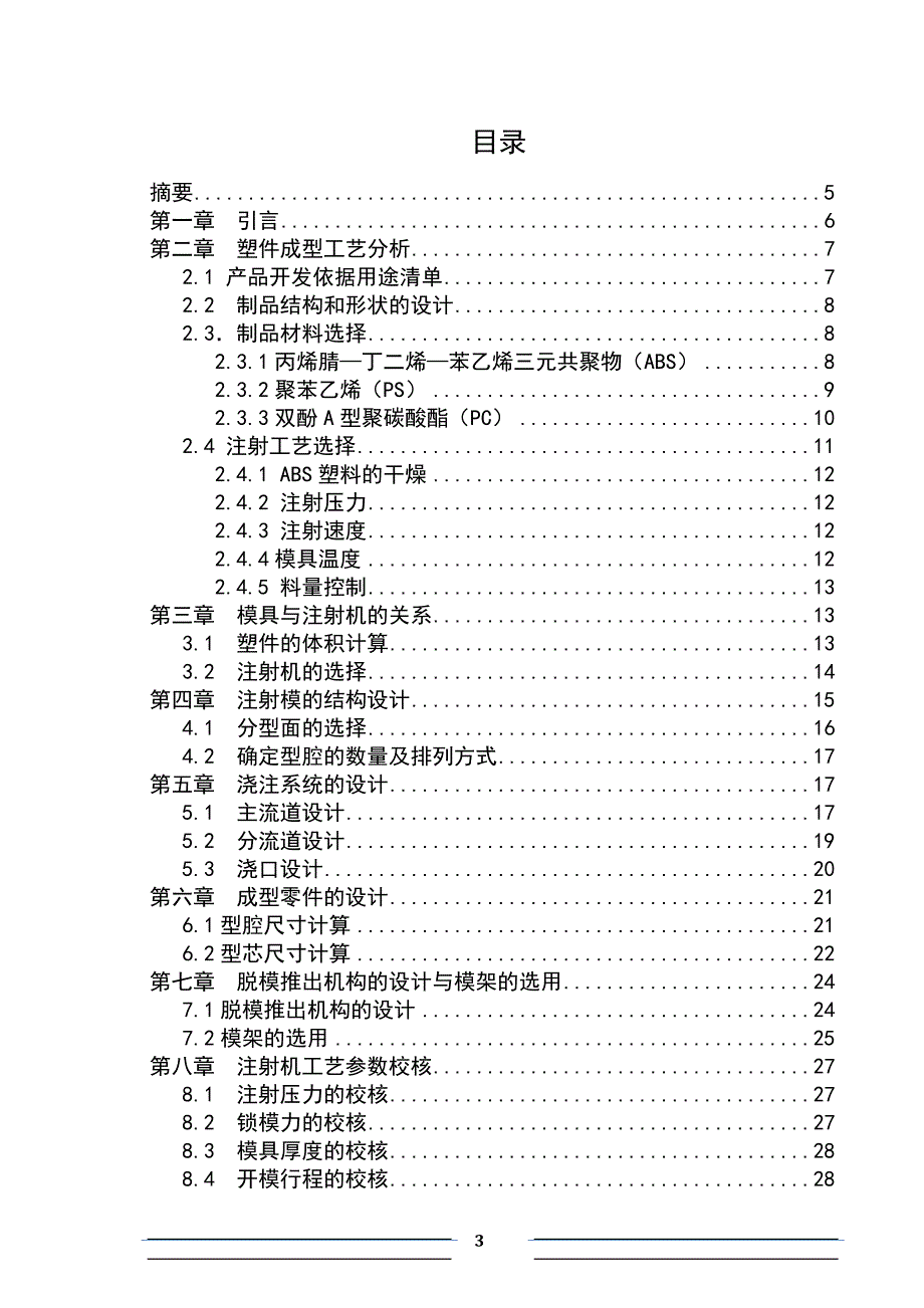 排插上壳注射模具设计说明书.doc_第3页