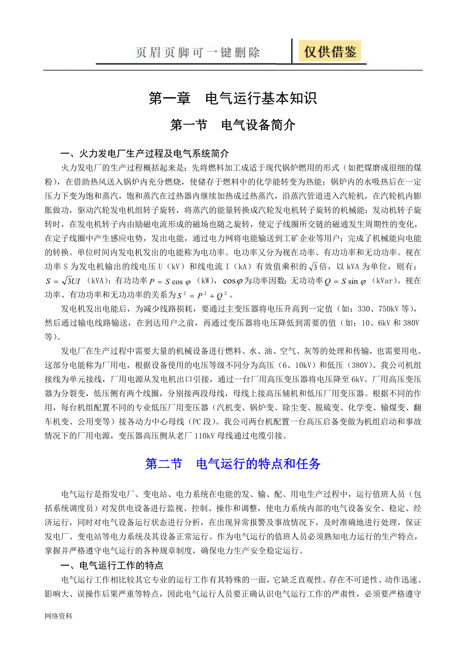 电气运行基本知识【研究材料】_第1页