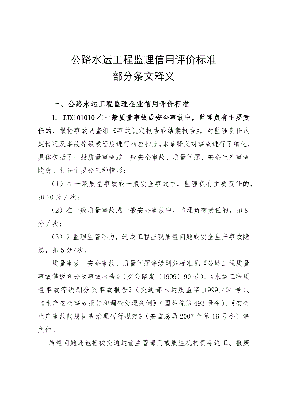 公路水运工程监理信用评价标准释义_第1页