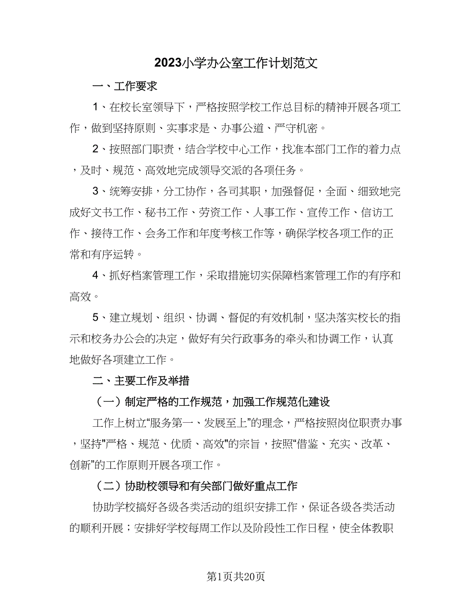 2023小学办公室工作计划范文（7篇）_第1页