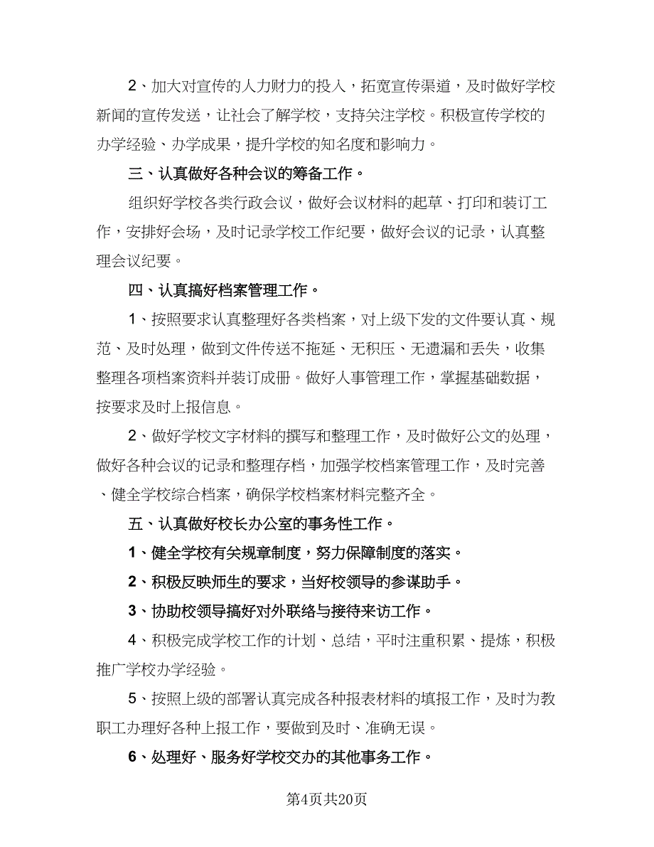 2023小学办公室工作计划范文（7篇）_第4页