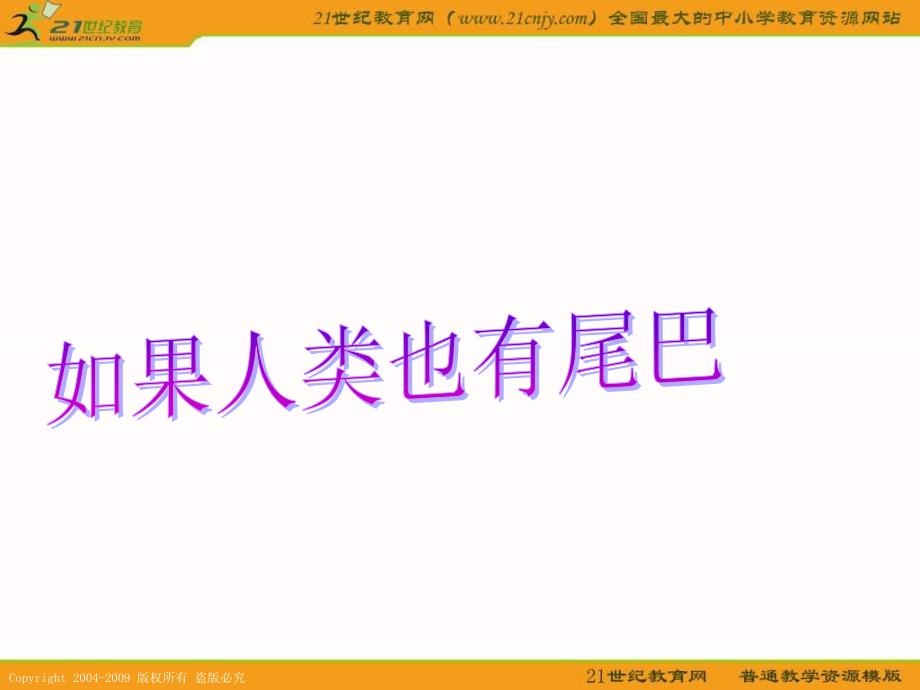 鄂教版六年级下册如果人类也有尾巴1_第1页