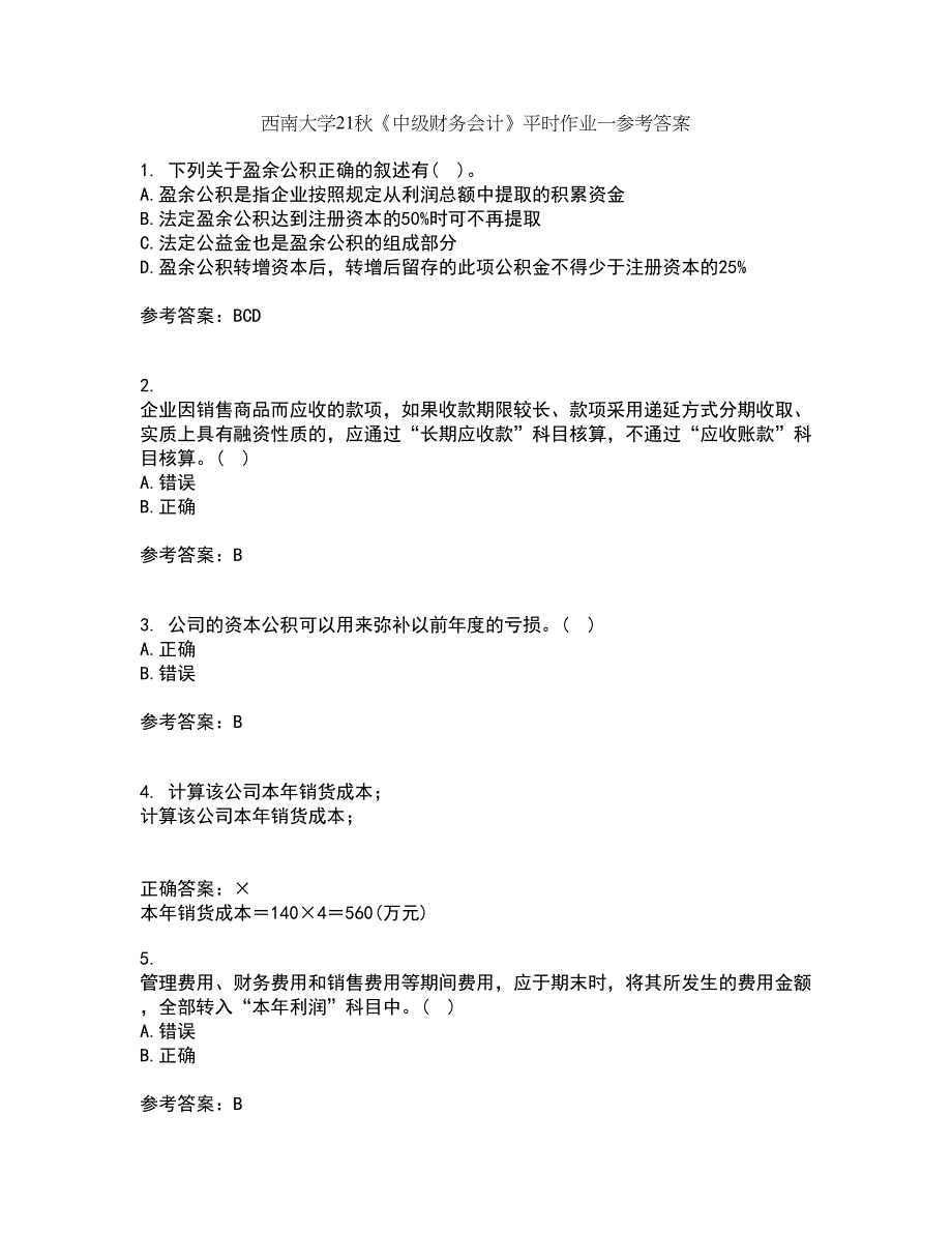 西南大学21秋《中级财务会计》平时作业一参考答案81_第1页