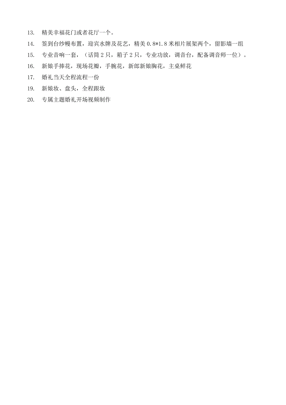 最新婚礼套餐及报价.doc_第3页