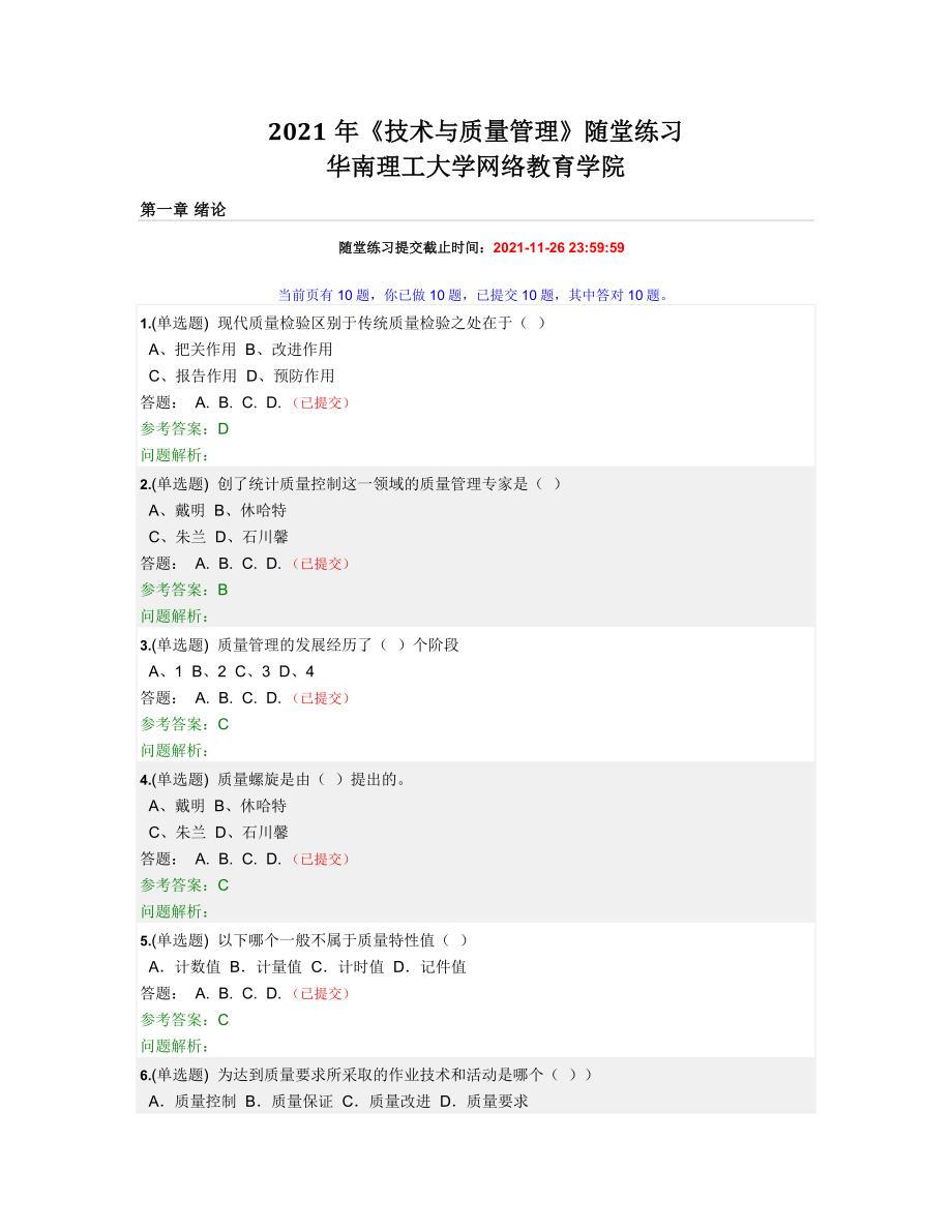 2021年《技术与质量管理》随堂练习答案-华工网络教育学院_第1页