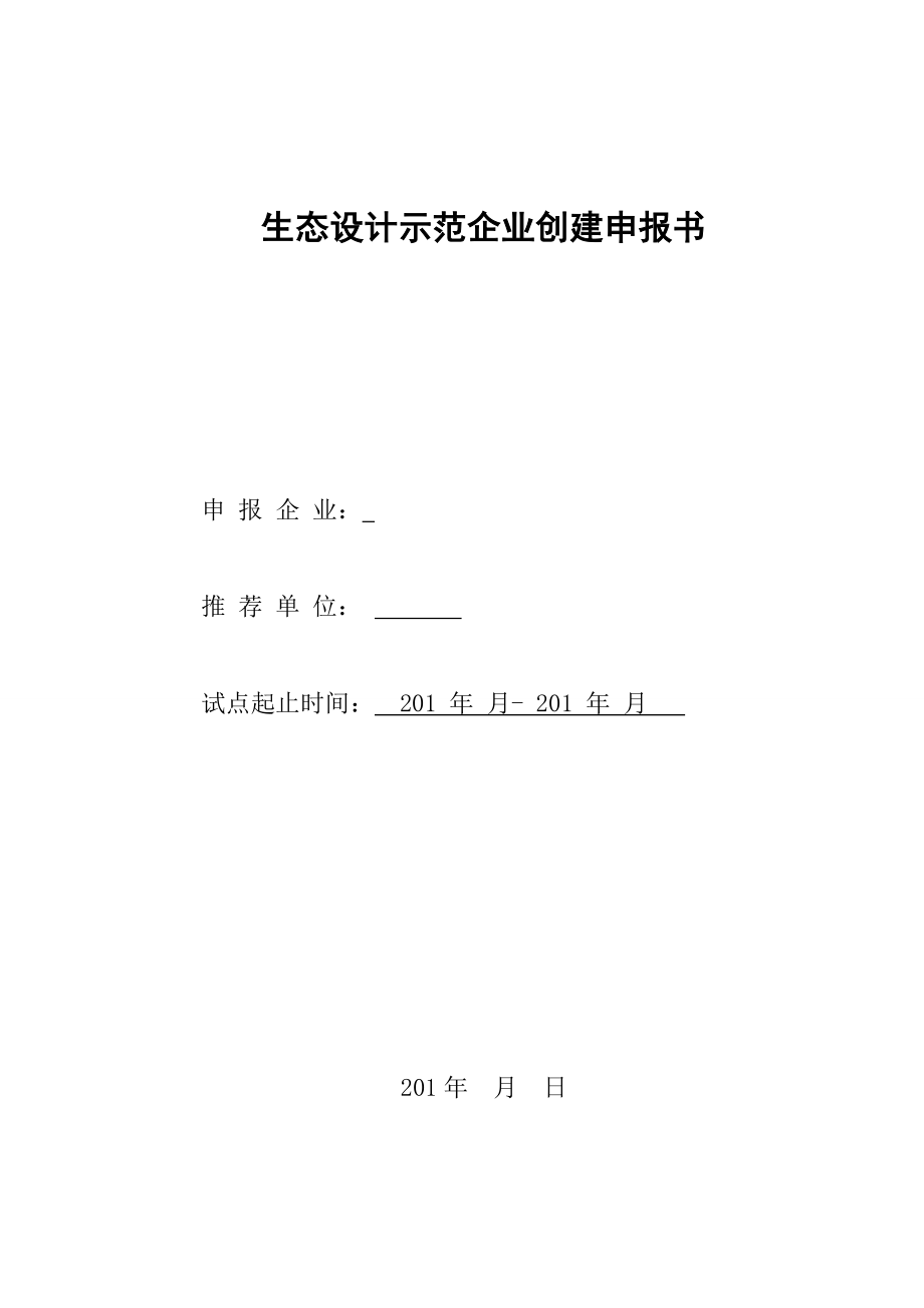 工业产品生态(绿色)设计示范企业创建工作方案_第1页