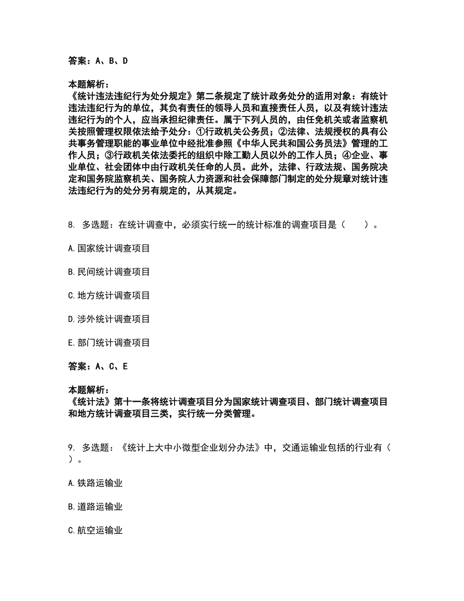 2022统计师-中级统计师工作实务考试题库套卷17（含答案解析）_第4页