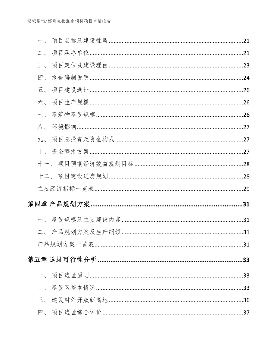 郴州生物混合饲料项目申请报告（范文）_第2页