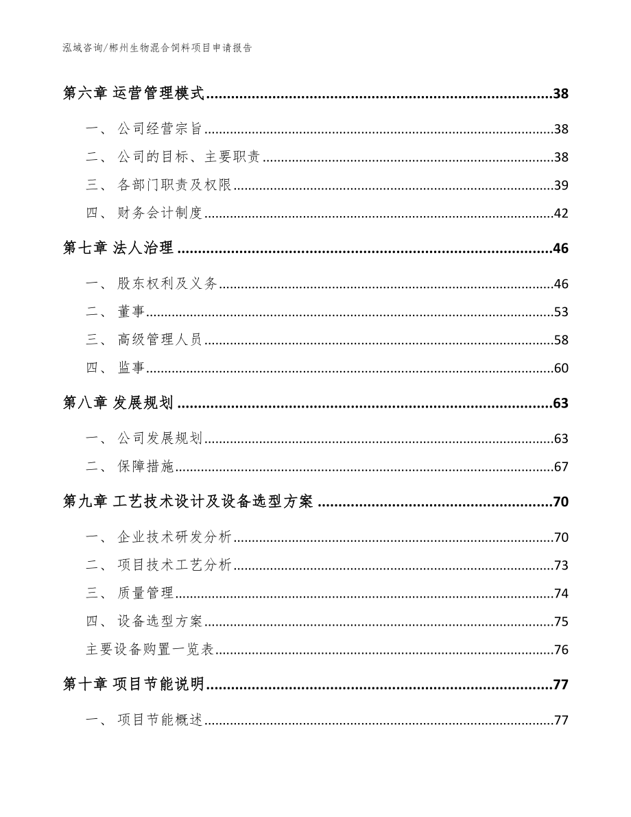 郴州生物混合饲料项目申请报告（范文）_第3页