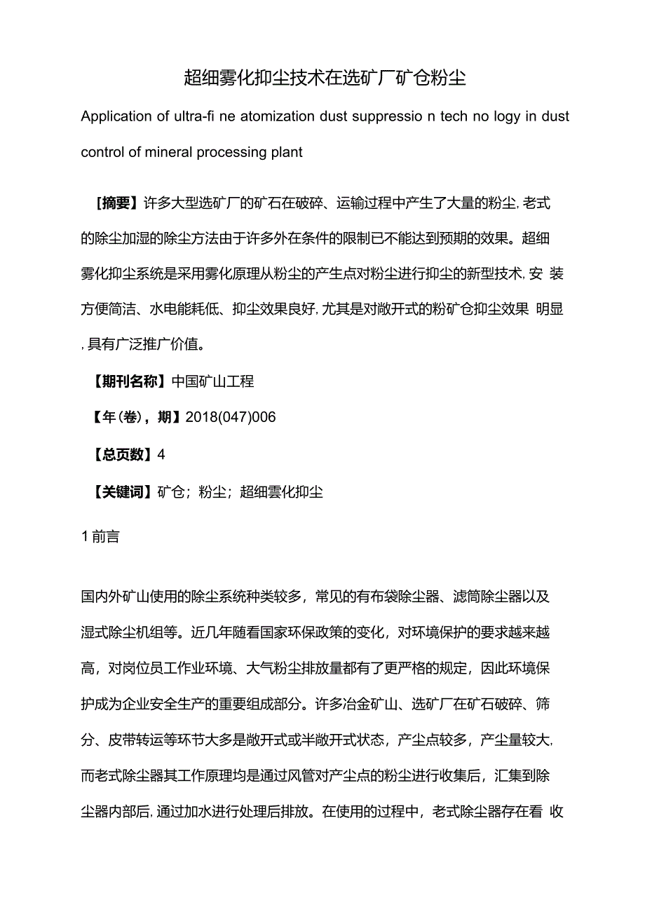 超细雾化抑尘技术在选矿厂矿仓粉尘治理中的应用_第1页