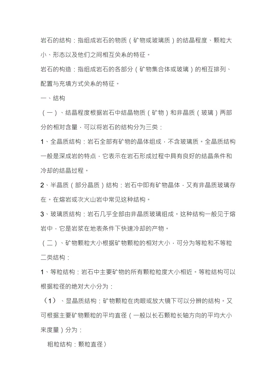 岩石结构、构造_第1页