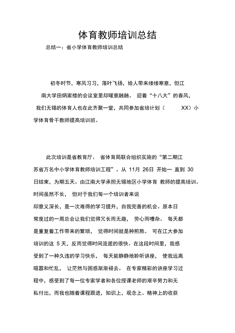 体育教师培训总结_第1页