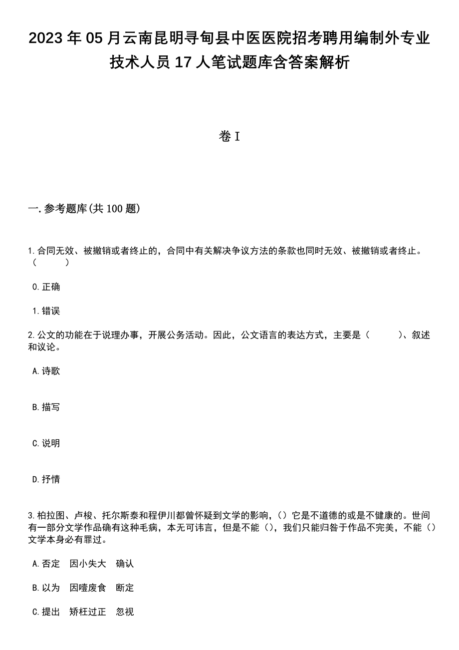 2023年05月云南昆明寻甸县中医医院招考聘用编制外专业技术人员17人笔试题库含答案附带解析_第1页