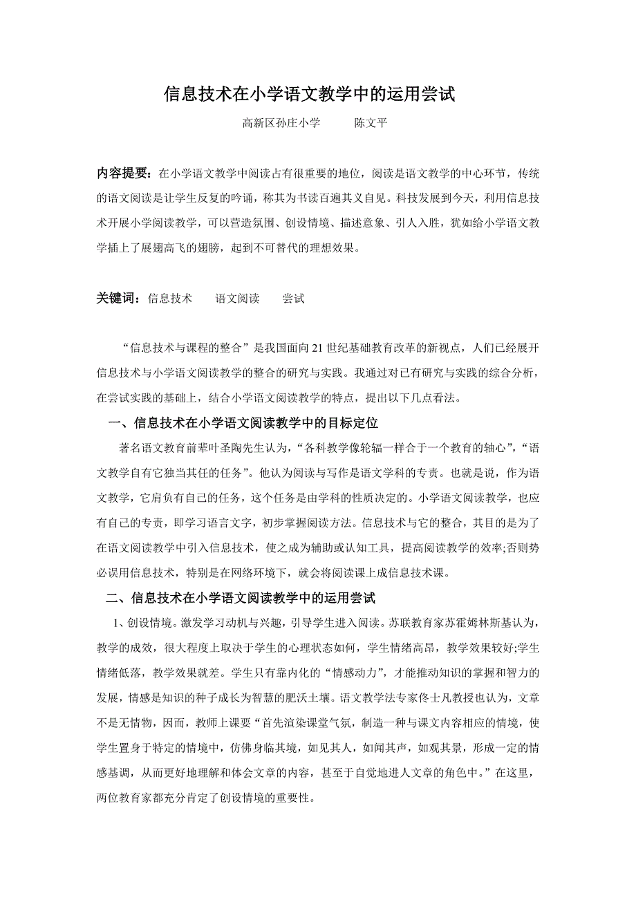 信息技术在小学语文阅读中教学的运用尝试.doc_第1页