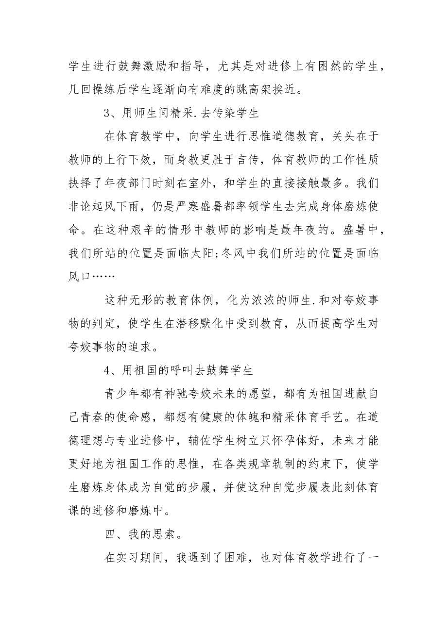体育老师实习报告范文4000字.docx_第5页