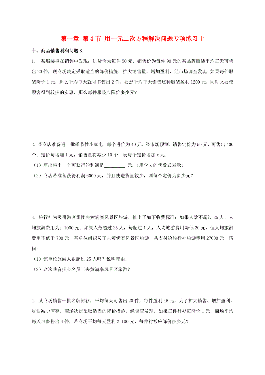 九年级数学上册 1.4 用一元二次方程解决问题专项练习十（商品销售利润问题3）苏科版.doc_第1页