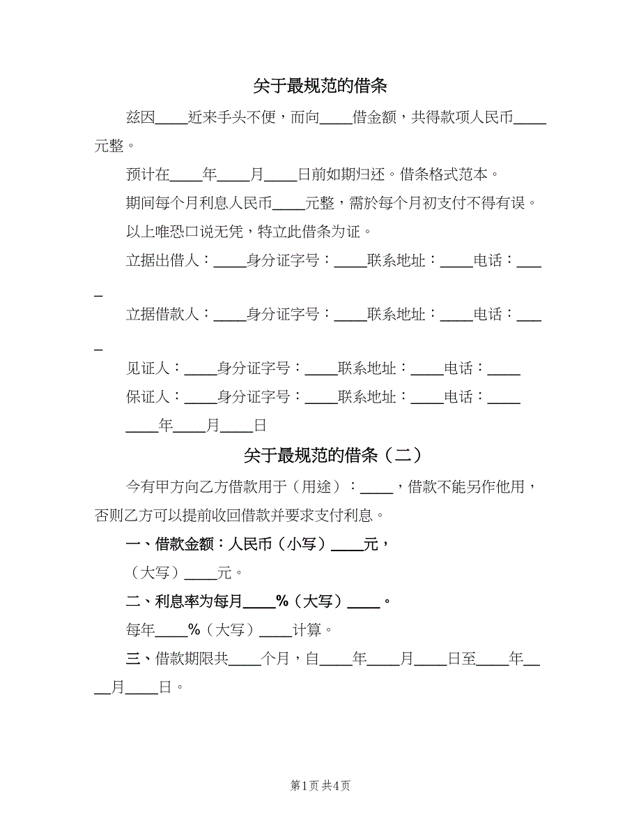 关于最规范的借条（五篇）_第1页