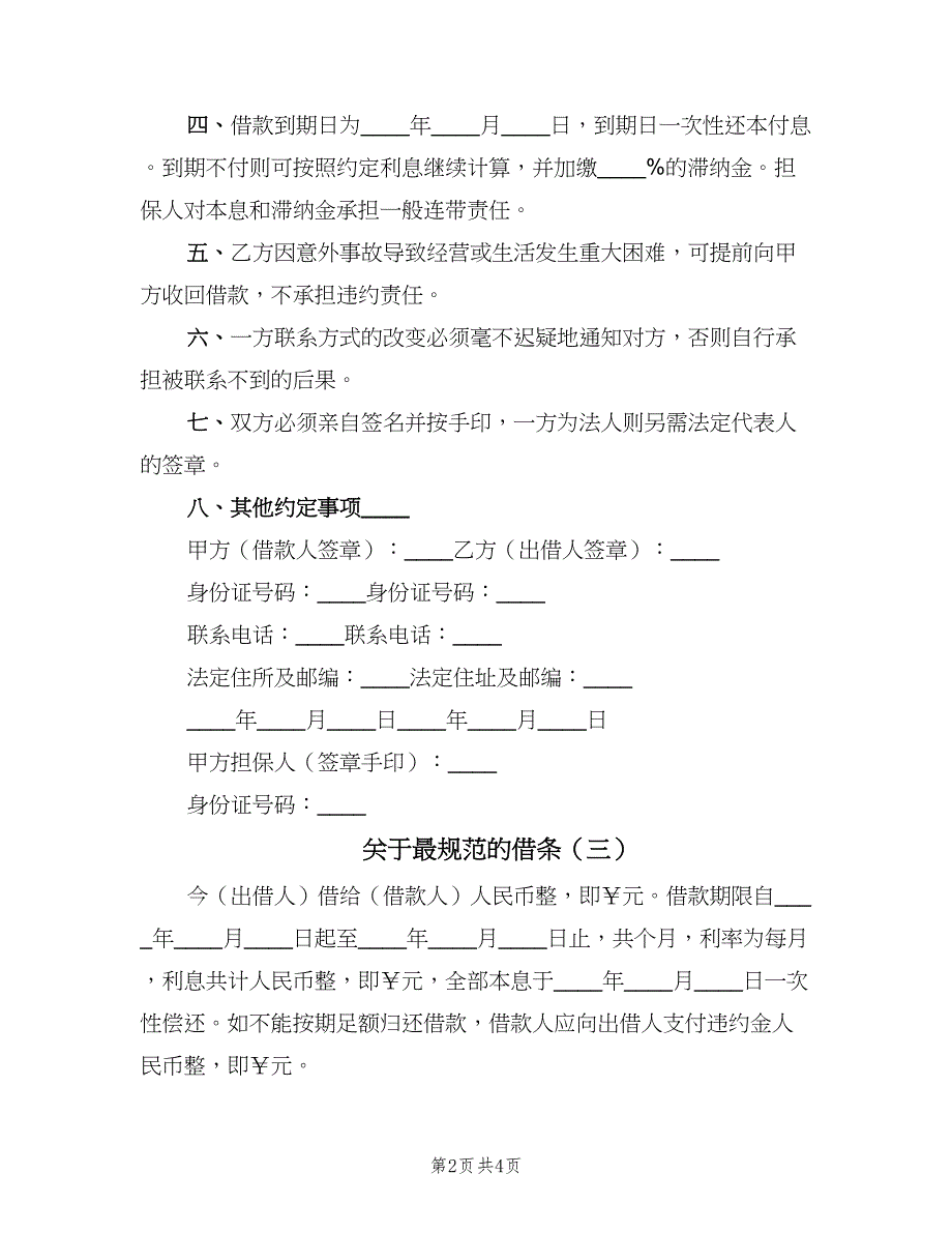 关于最规范的借条（五篇）_第2页