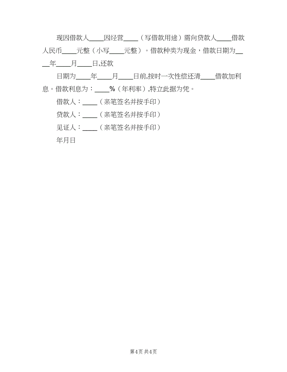 关于最规范的借条（五篇）_第4页