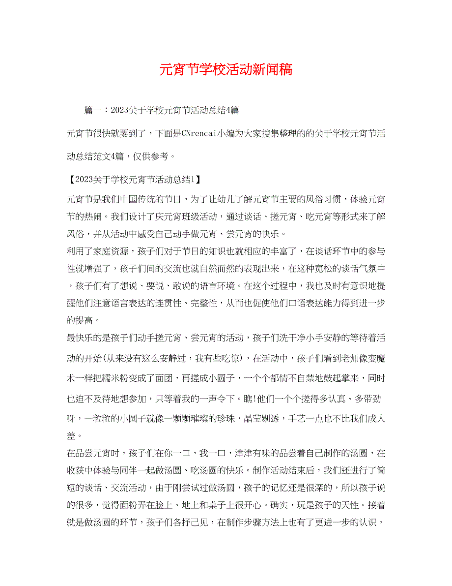 2023年元宵节学校活动新闻稿.docx_第1页