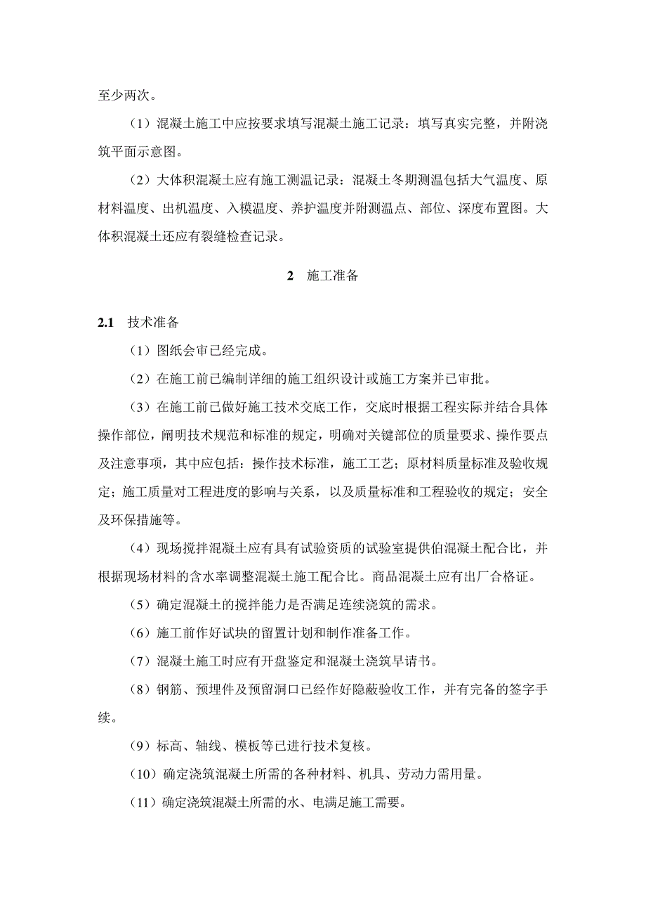 现浇混凝土结构竖向构件施工工艺标准_1_第3页