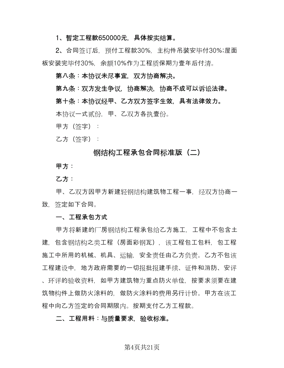 钢结构工程承包合同标准版（四篇）.doc_第4页