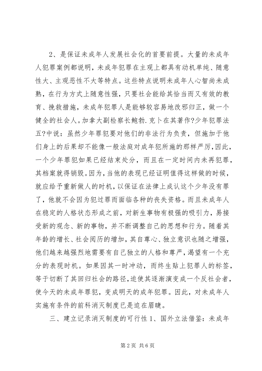 2023年论未成年人前科记录消灭制度的建立.docx_第2页