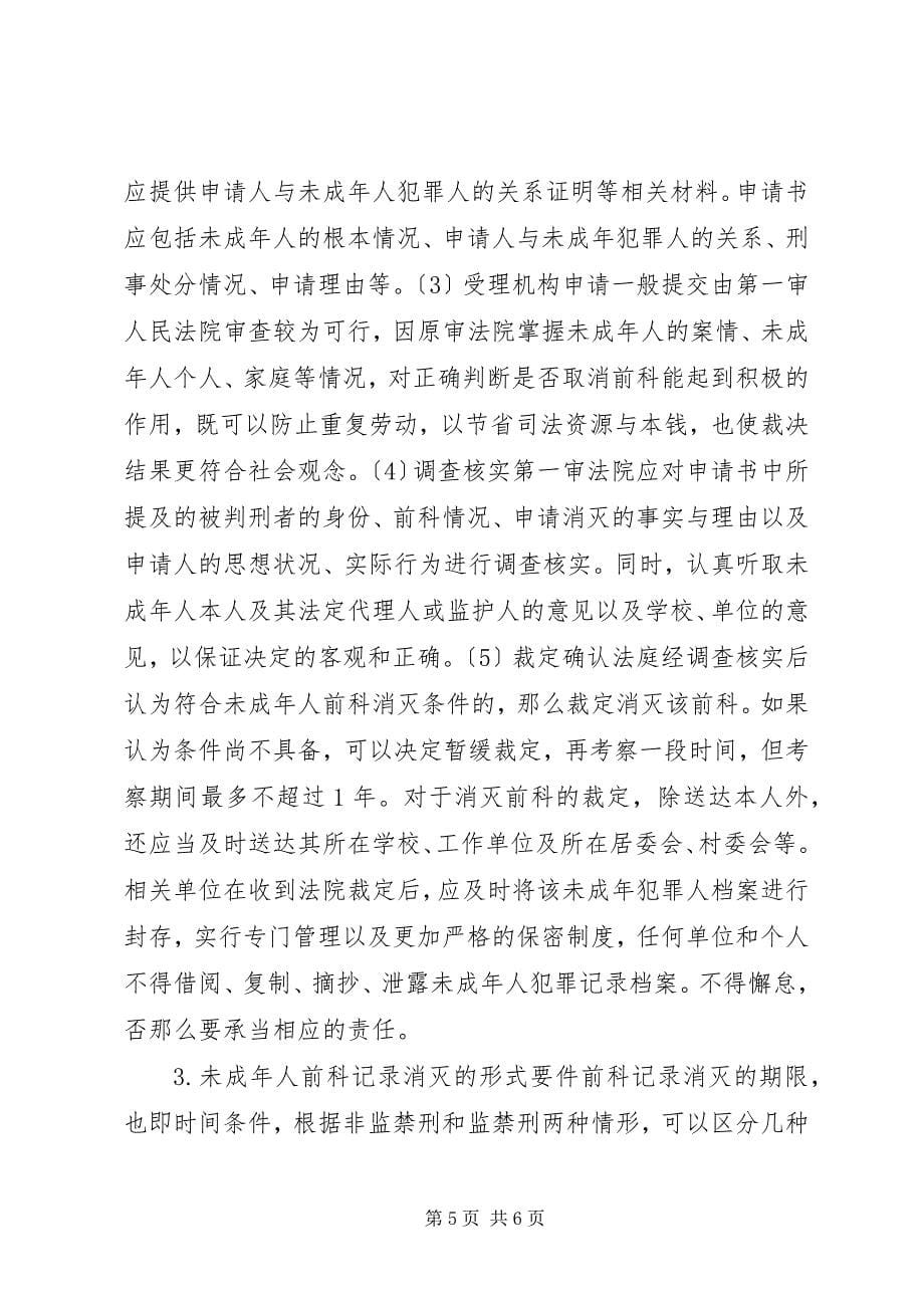 2023年论未成年人前科记录消灭制度的建立.docx_第5页