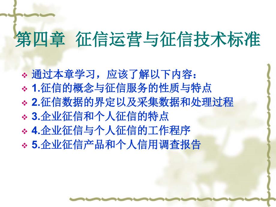 征信运营与征信技术标准课件_第1页