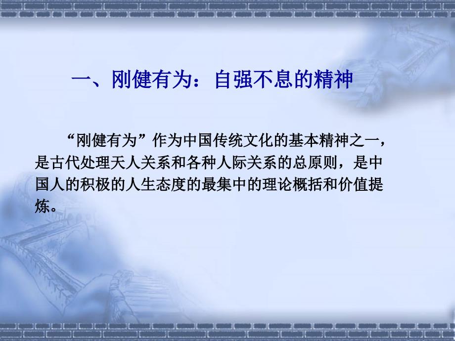 中国传统文化第二讲中国传统文化的基本精神和基本特征课件_第3页