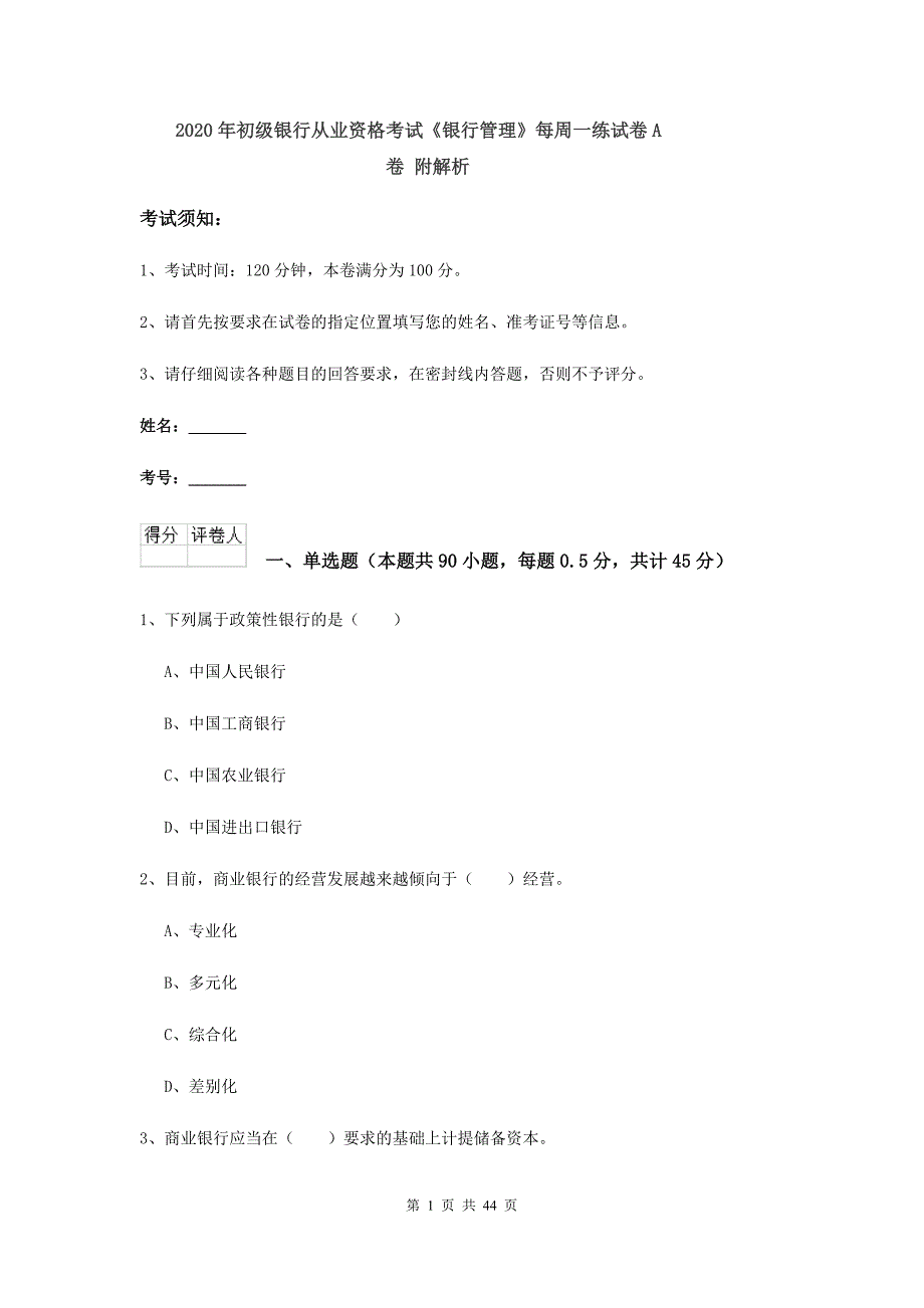 2020年初级银行从业资格考试《银行管理》每周一练试卷A卷 附解析.doc_第1页