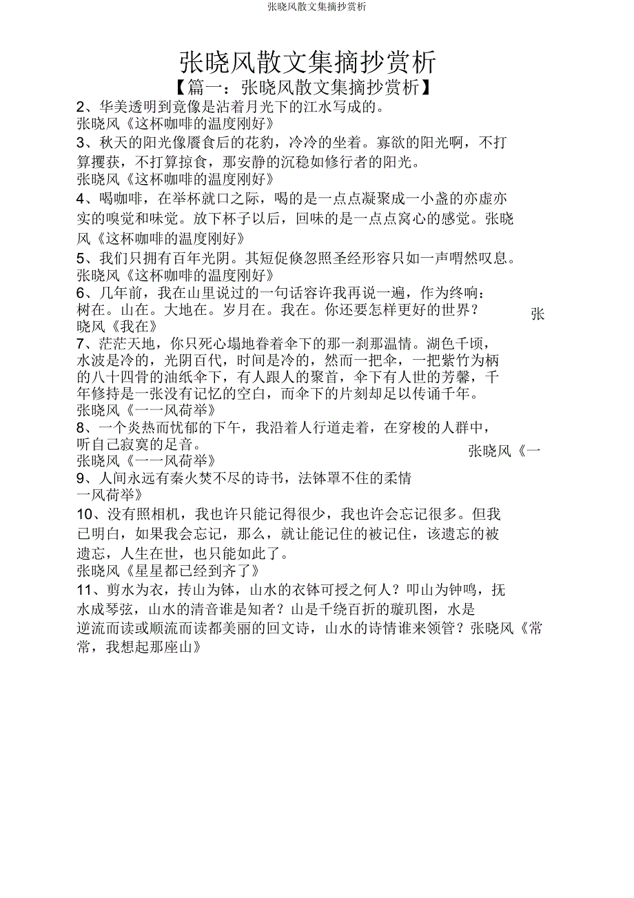 张晓风散文集摘抄赏析.doc_第1页