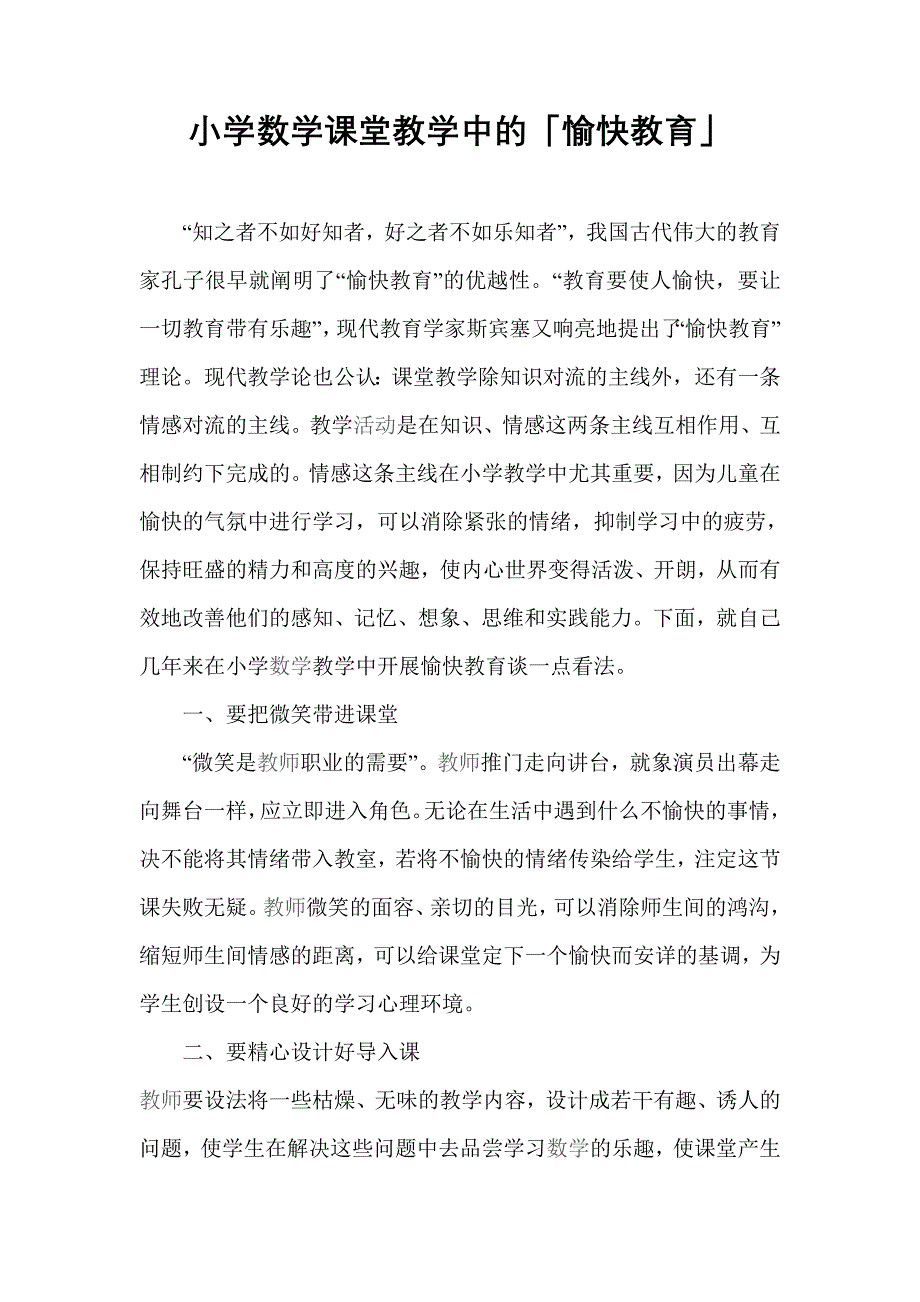 小学数学课堂教学中的 (2)_第1页