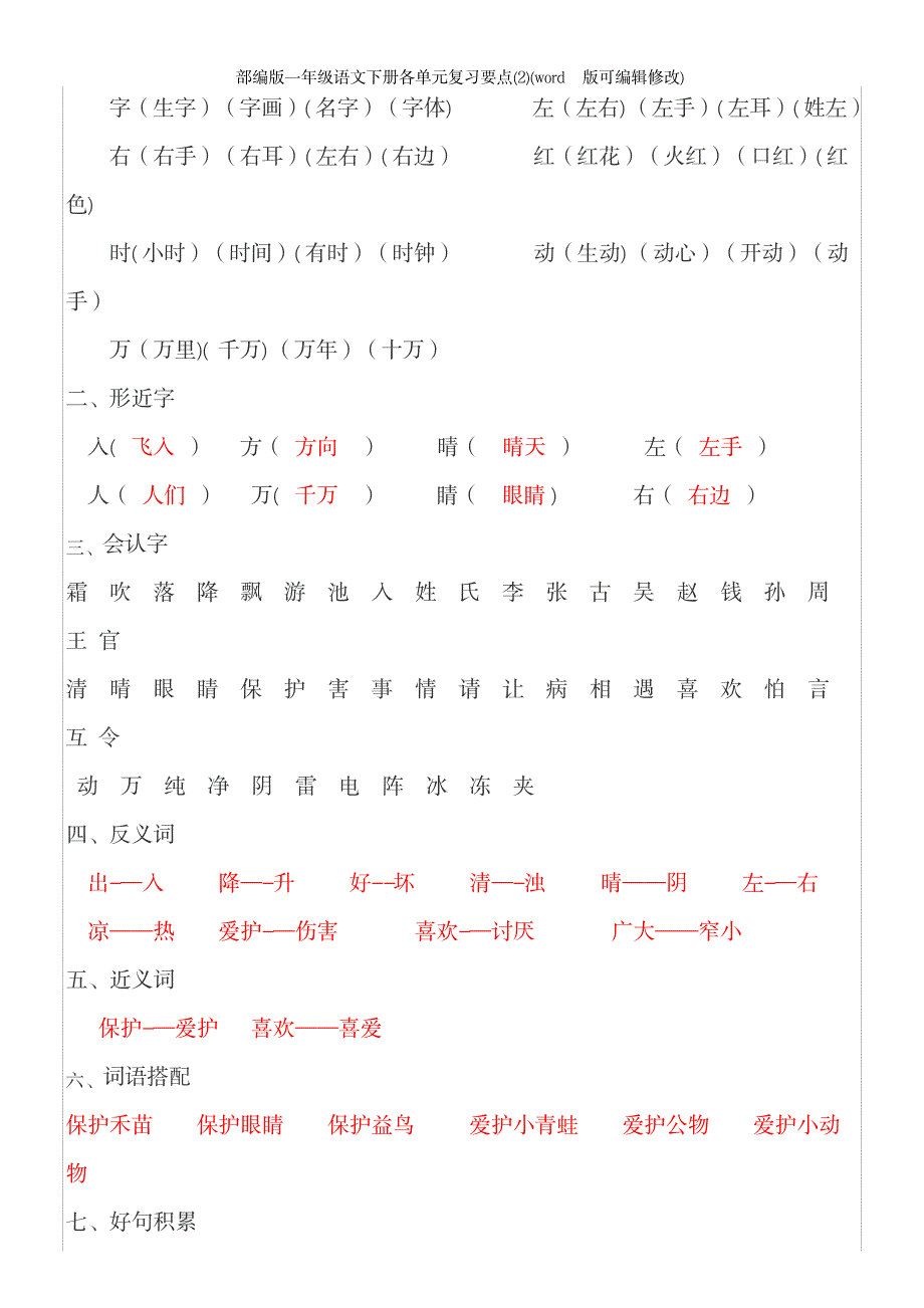 2023年部编版一年级语文下册各单元复习要点2_第3页