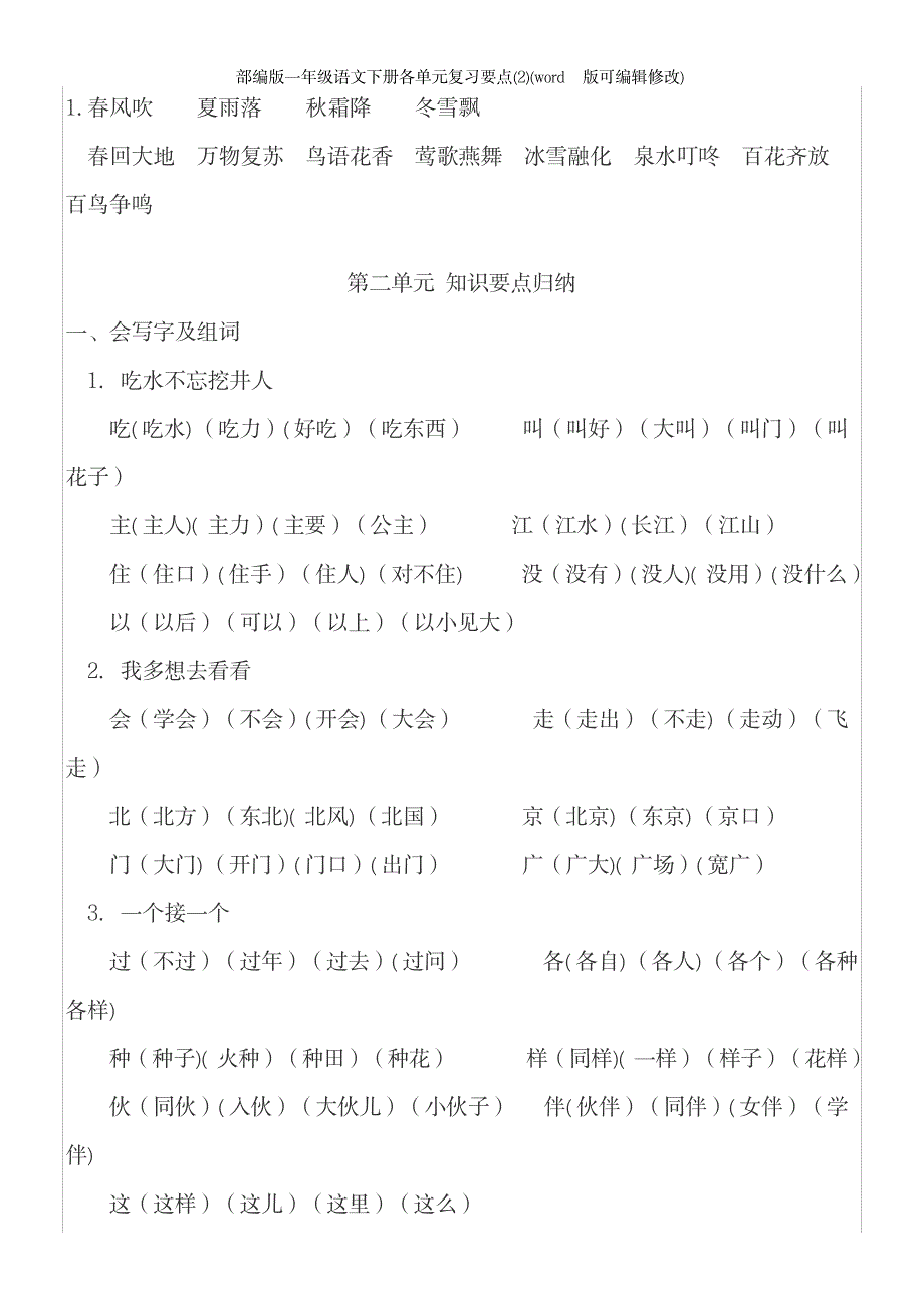 2023年部编版一年级语文下册各单元复习要点2_第4页