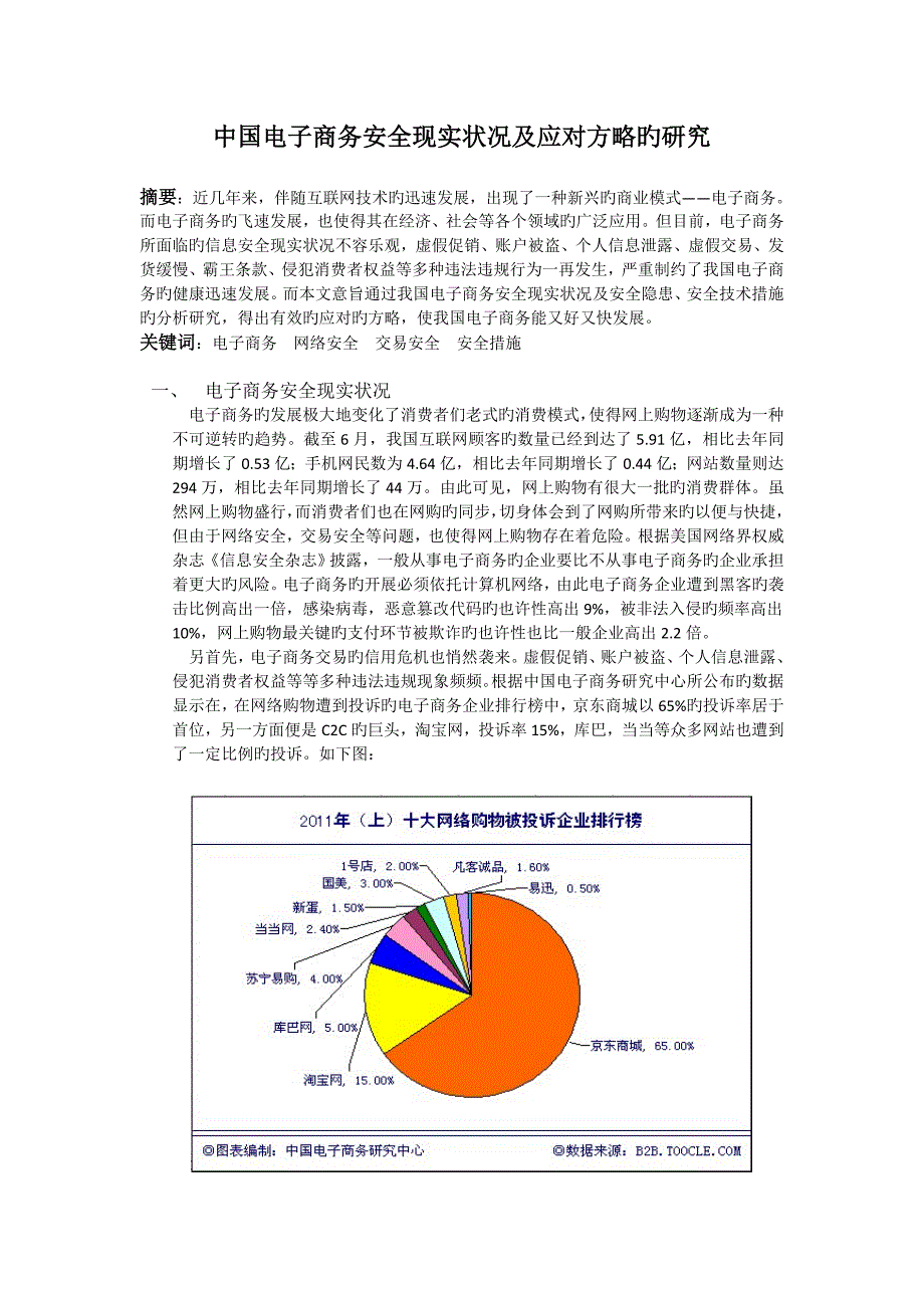 电子商务安全报告_第2页