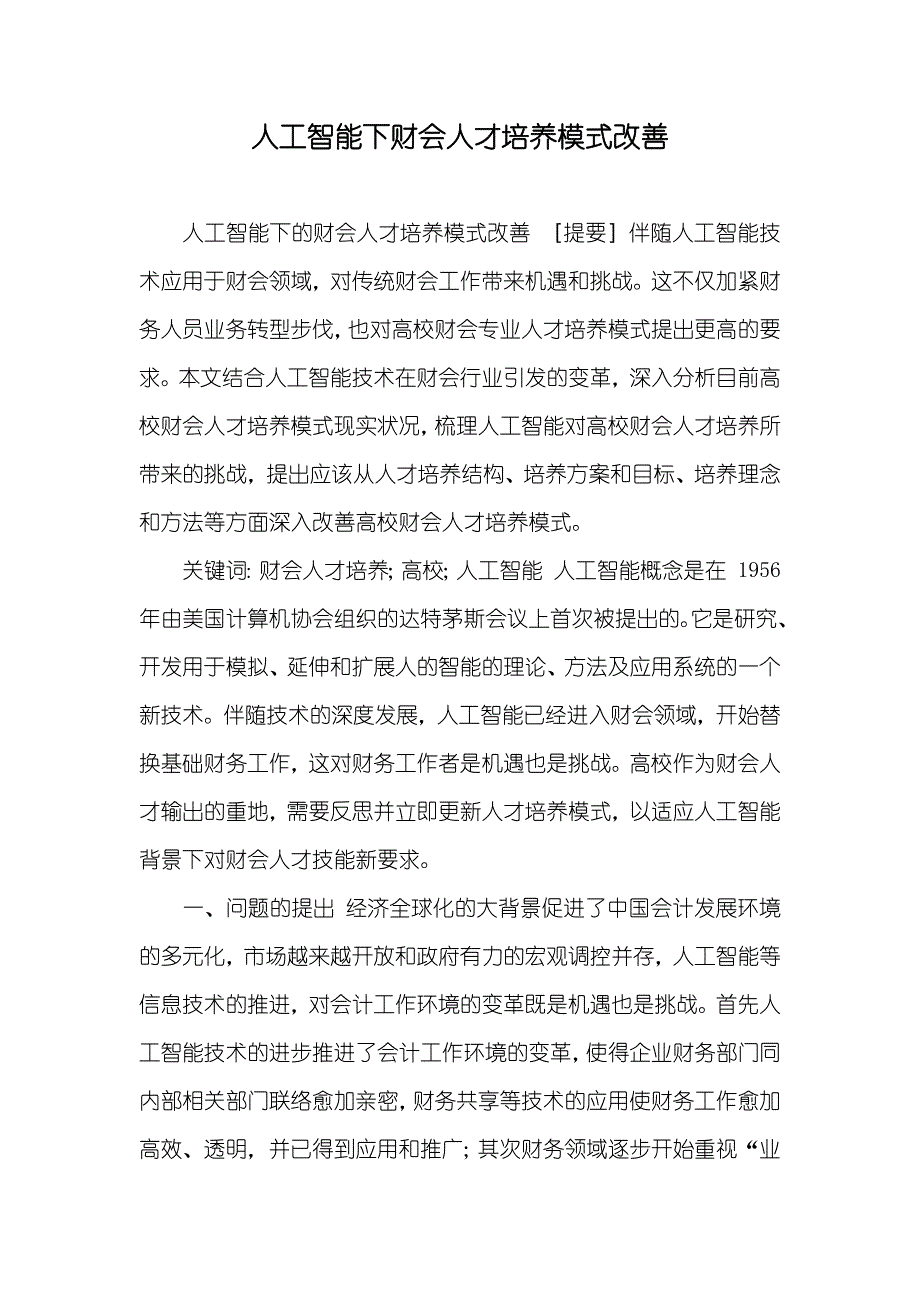 人工智能下财会人才培养模式改善_第1页