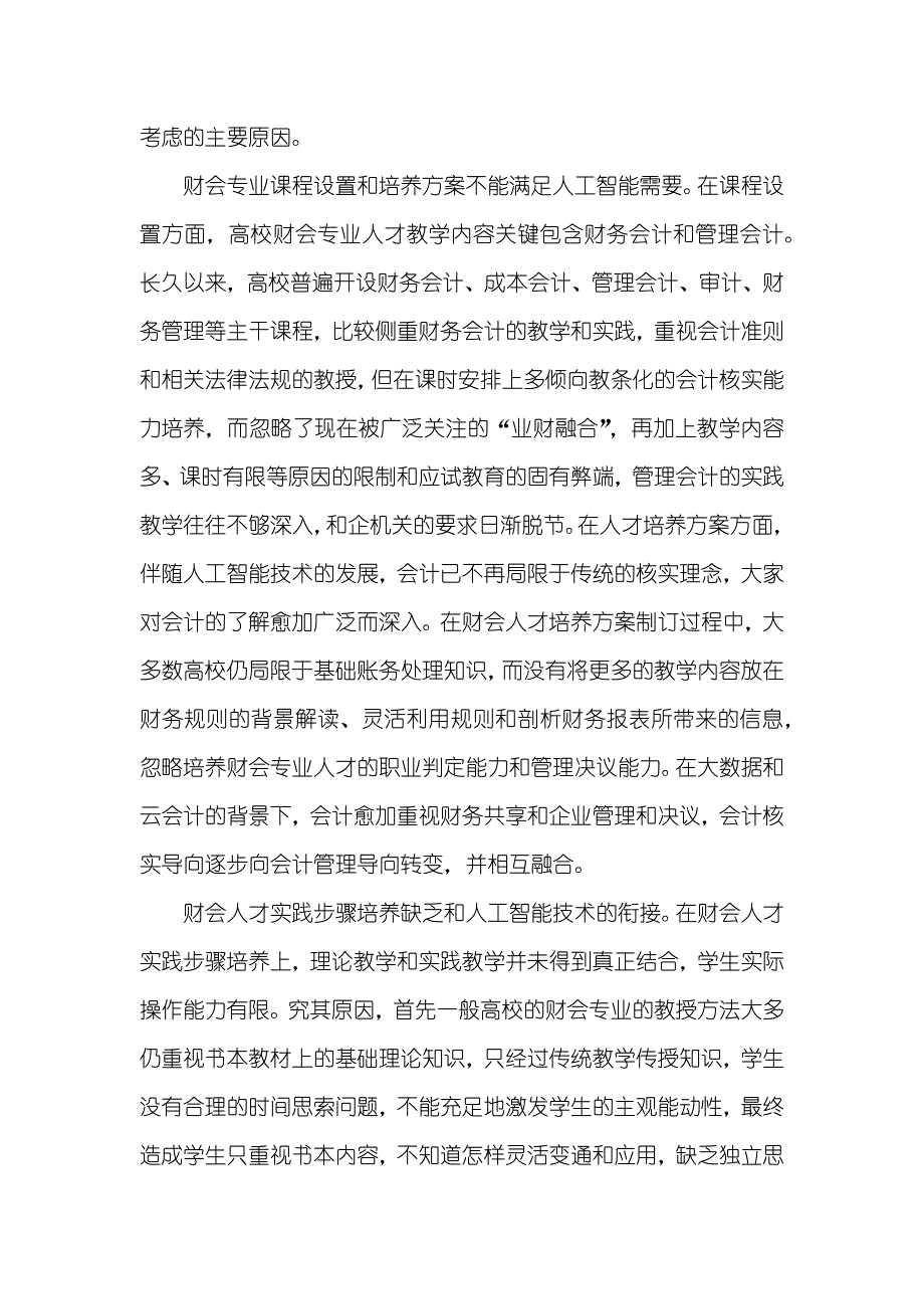 人工智能下财会人才培养模式改善_第3页