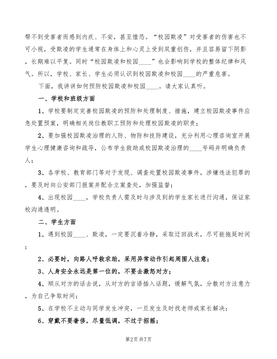 2022年《校园防欺凌教育》演讲稿范文_第2页