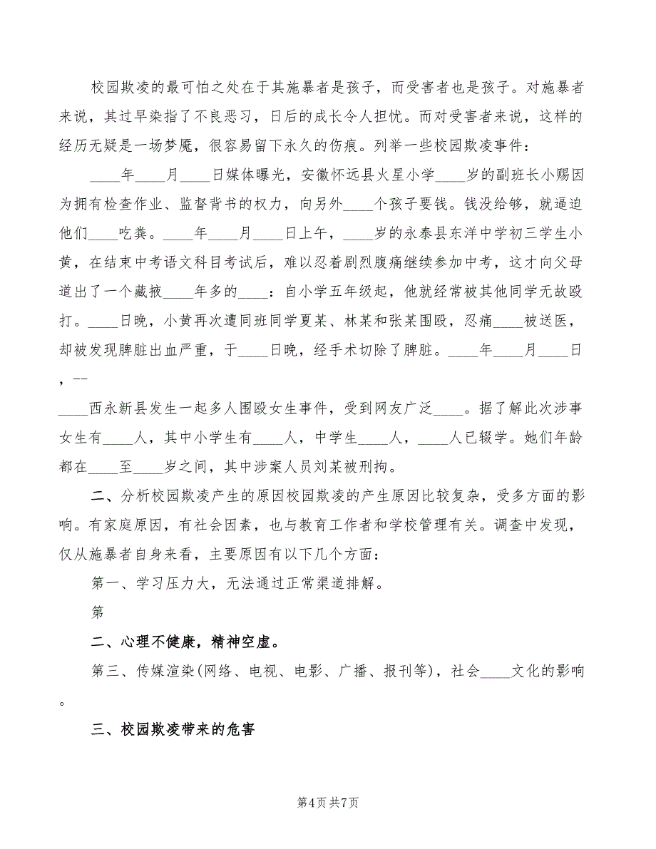 2022年《校园防欺凌教育》演讲稿范文_第4页