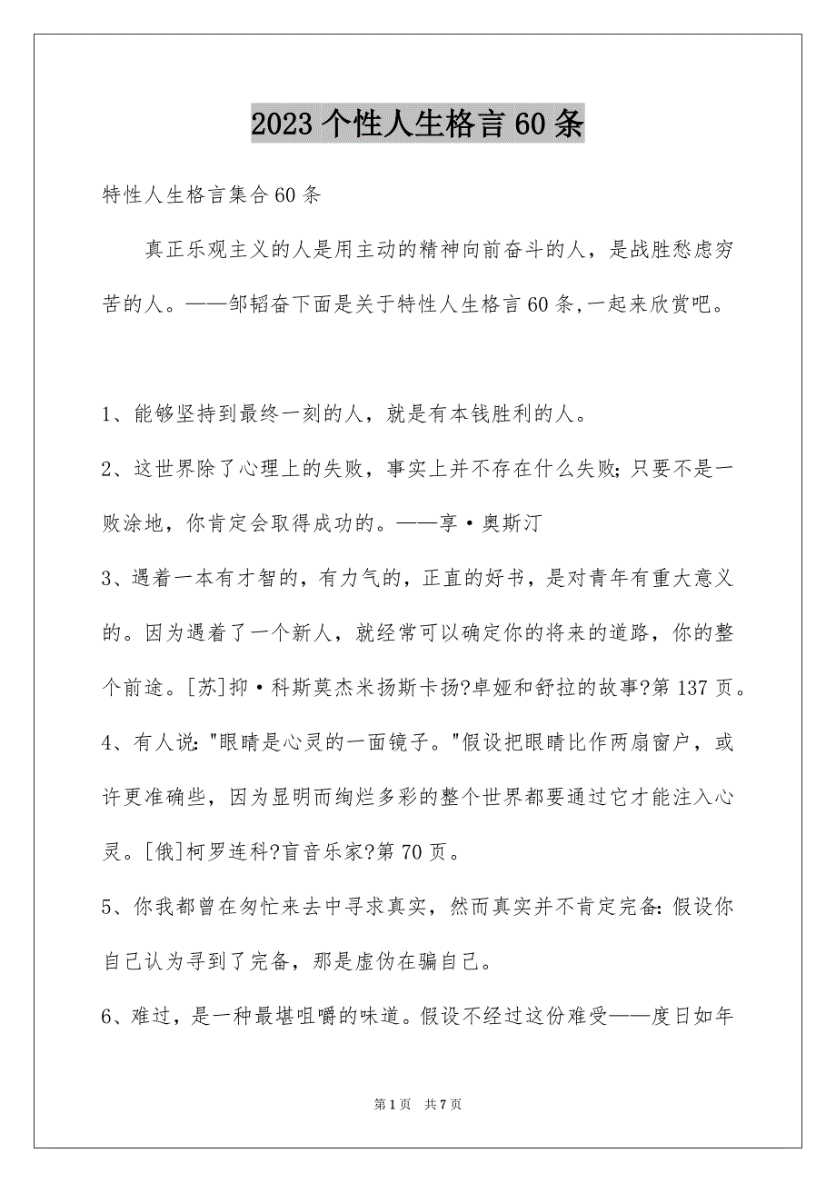 2023年个性人生格言60条3.docx_第1页