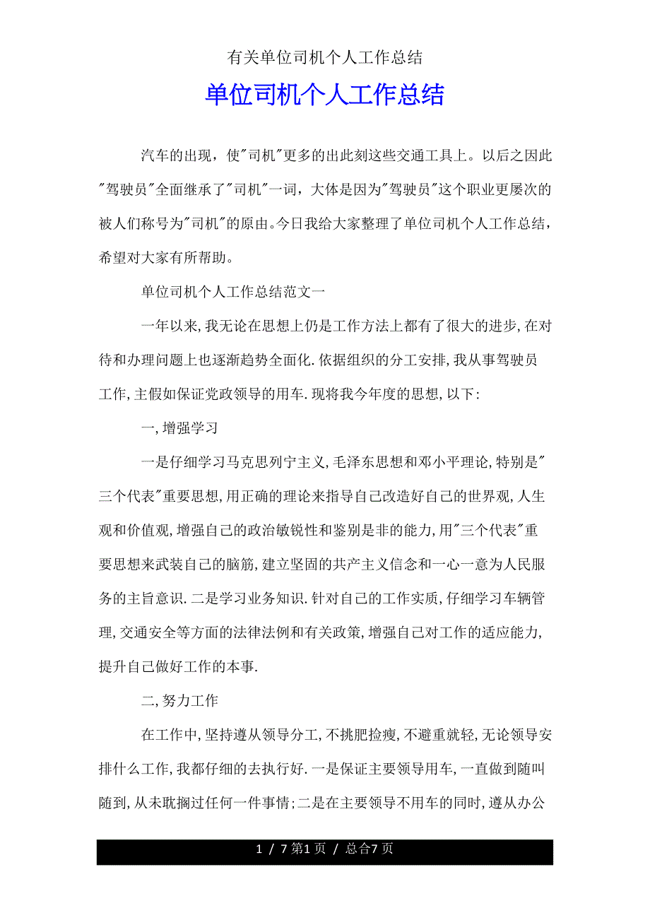 有关单位司机个人工作总结.doc_第1页