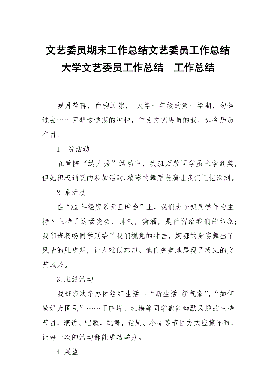 文艺委员期末工作总结文艺委员工作总结大学文艺委员工作总结_第1页