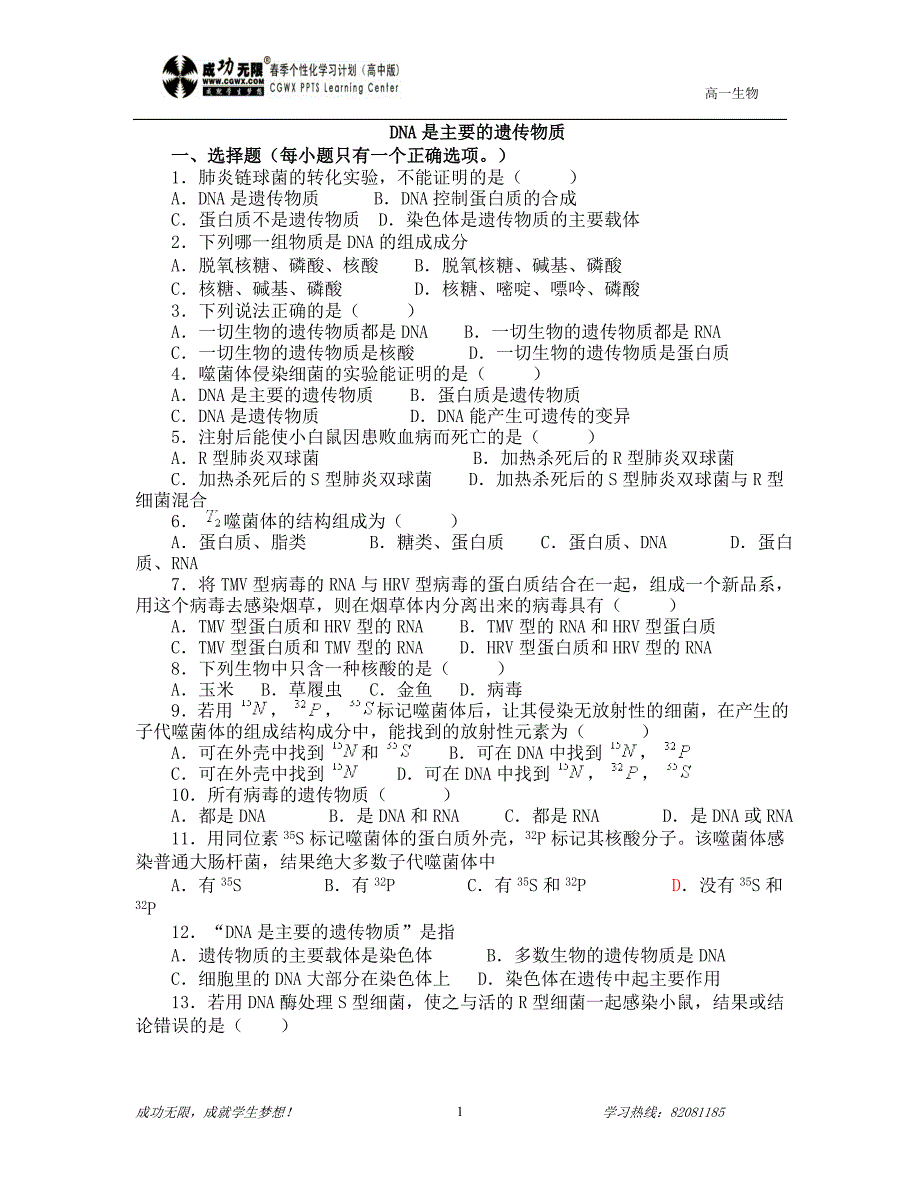 第八讲DNA是主要的遗传物质.doc_第1页