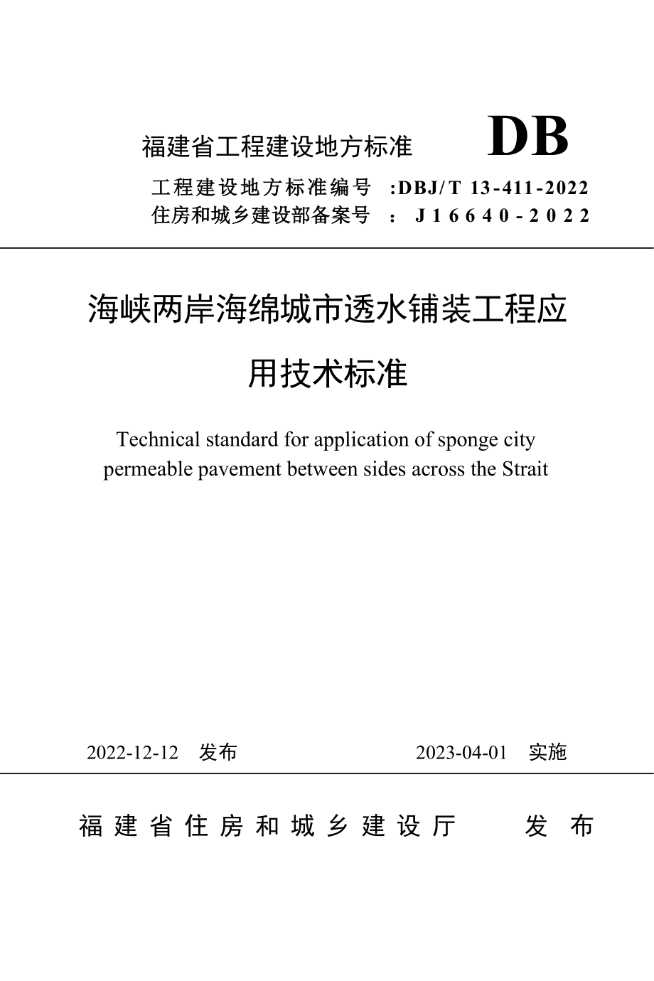 DBJ_T 13-411-2022 海峡两岸海绵城市透水铺装工程应用技术标准_第1页